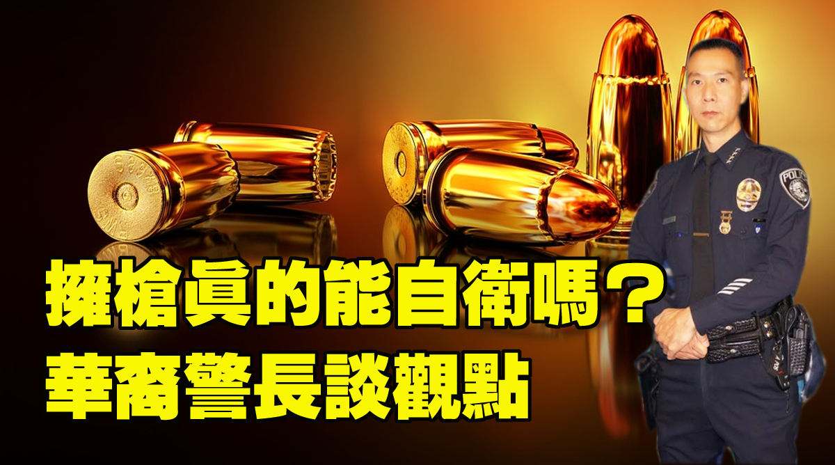 【視頻】擁槍真的能自衛嗎？華裔警長談觀點