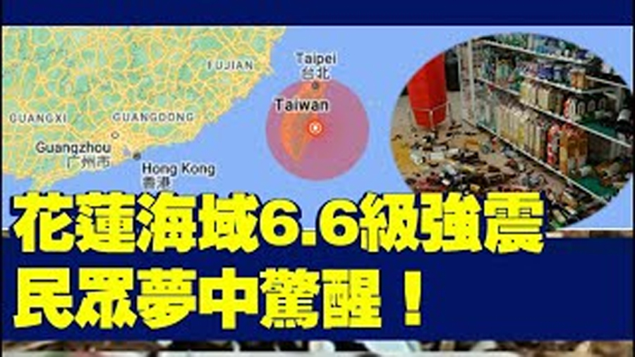 花蓮海域6.6級強震，地震會造成什麼影響？專家分析