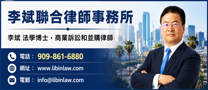 李斌聯合律師事務所